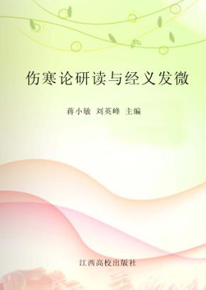 伤寒论研读与经义发微 封面