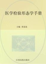 医学检验形态学手册 封面