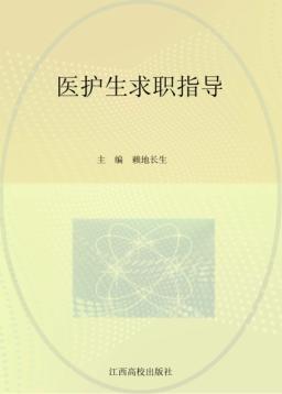 医护生求职指导 封面