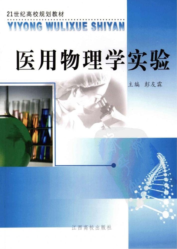 21世纪高校规划教材  医用物理学实验 封面