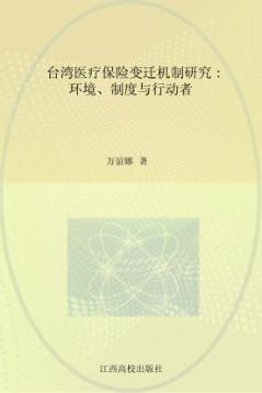 台湾医疗保险变迁机制研究:环境、制度与行动者 封面