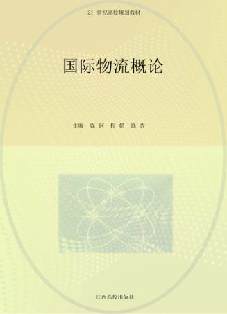 国际物流概论 封面