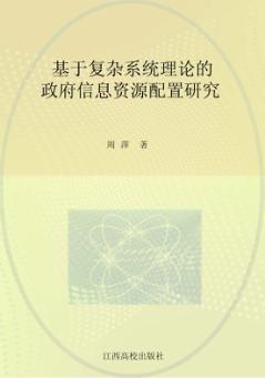 基于复杂系统理论的政府信息资源配置研究 封面