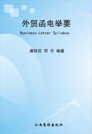 外贸函电举要 封面