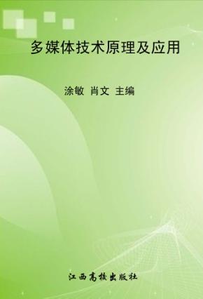 多媒体技术原理及应用 封面