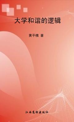 大学和谐的逻辑 封面