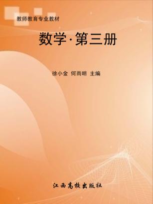 数学  第3册 封面