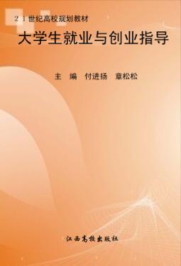 大学生就业与创业指导 封面