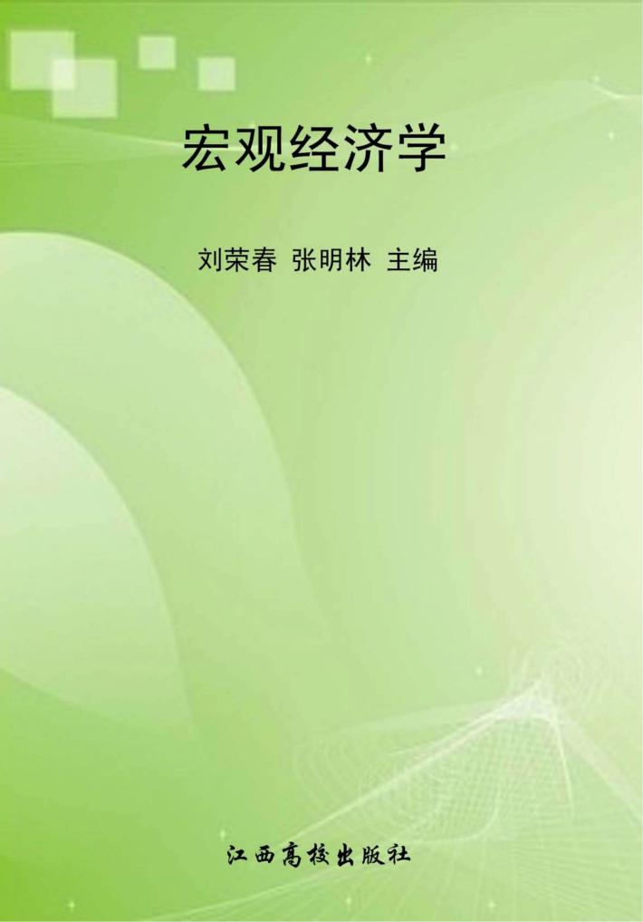 宏观经济学 封面