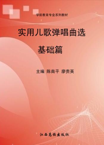 实用儿歌弹唱曲选  基础篇 封面