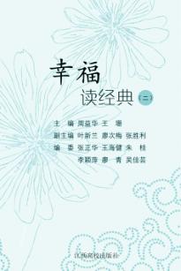 幸福读经典  2 封面