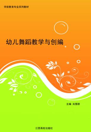 幼儿舞蹈教学与创编 封面