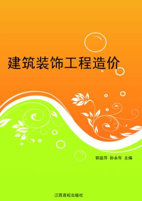 建筑装饰工程造价 封面