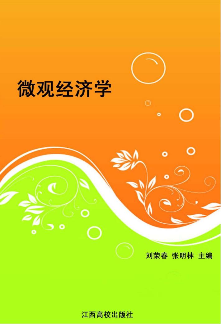 微观经济学 封面
