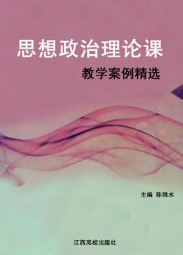 思想政治理论课教学案例精选 封面