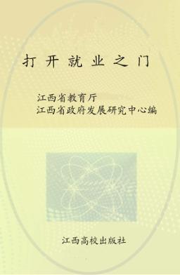 打开就业之门 封面