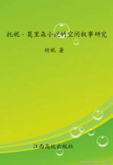 托妮·莫里森小说的空间叙事研究 封面