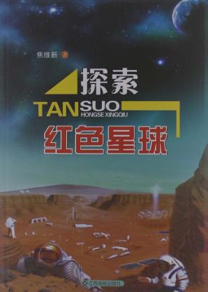 探索红色星球 封面