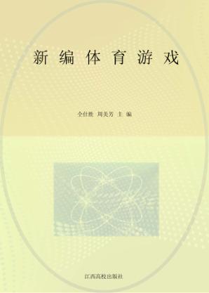 新编体育游戏 封面
