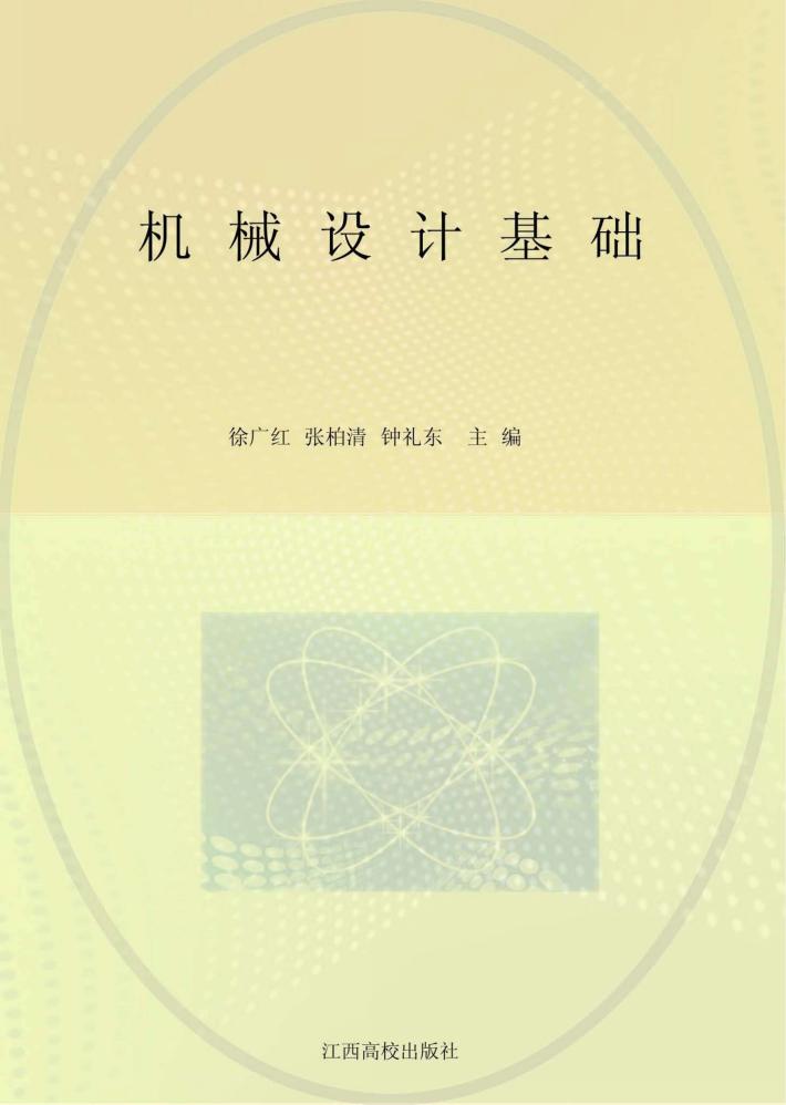 机械设计基础 封面