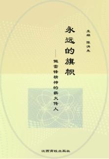 永远的旗帜：做雷锋精神的薪火传人 封面