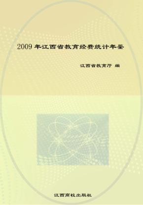 2009年江西省教育经费统计年鉴 封面