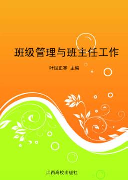 班级管理与班主任工作 封面