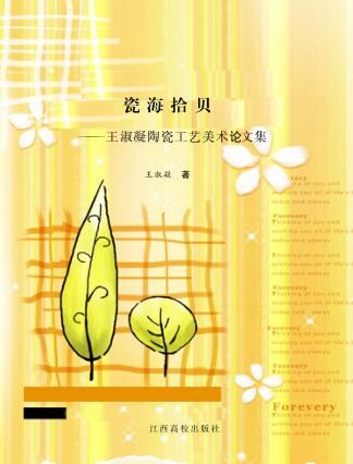 瓷海拾贝:王淑凝陶瓷工艺美术论文集 封面