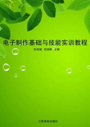 电子制作基础与技能实训教程 封面
