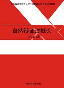 自然辩证法概论 封面