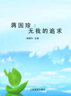 蒋国珍  无我的追求 封面
