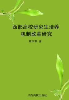 西部高校研究生培养机制改革研究 封面
