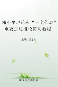 邓小平理论和“三个代表”重要思想概论简明教程 封面