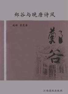 郑谷与晚唐诗风 封面