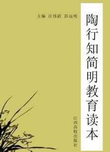 陶行知简明教育读本 封面