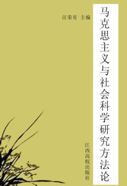 马克思主义与社会科学研究方法论 封面