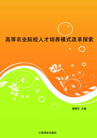 高等农业院校人才培养模式改革探索 封面