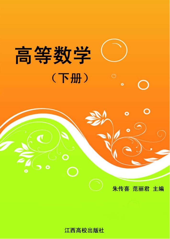 高等数学  下 封面