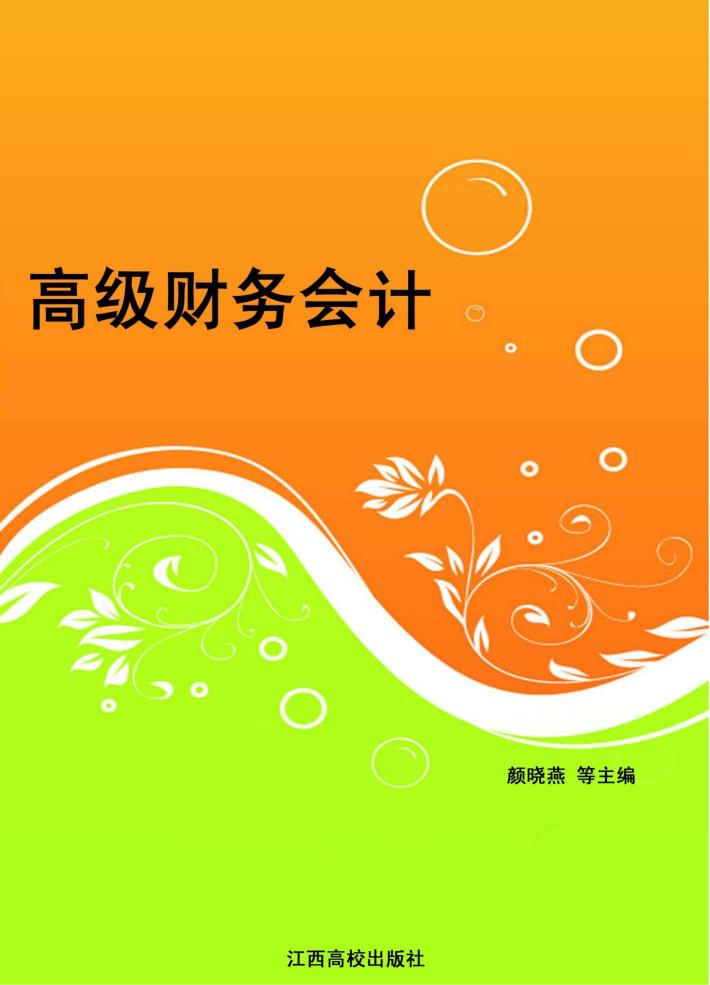 高级财务会计 封面