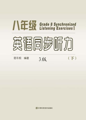 八年级英语同步听力  下 封面
