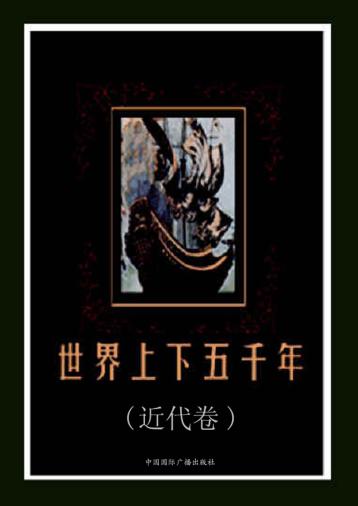 世界上下五千年  近代卷 封面