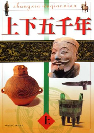 上下五千年  上 封面