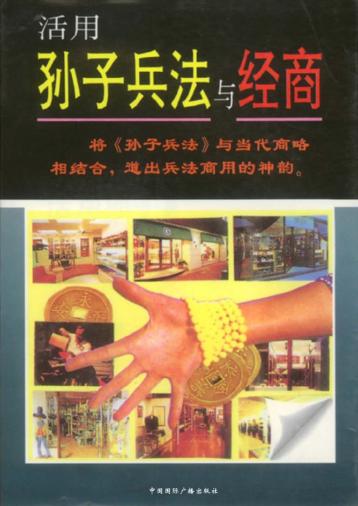 活用孙子兵法与经商 封面