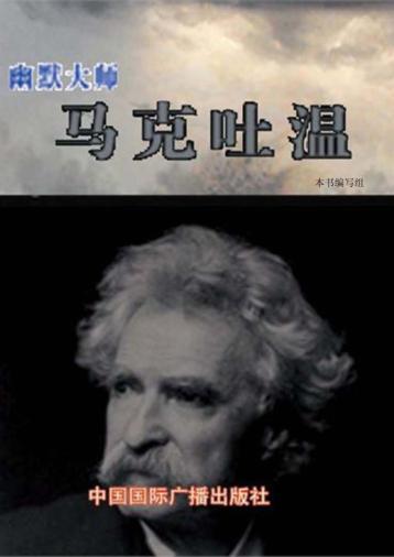幽默大师  马克·吐温 封面