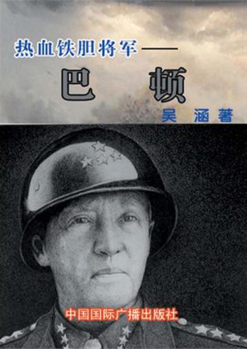 热血铁胆将军  巴顿 封面