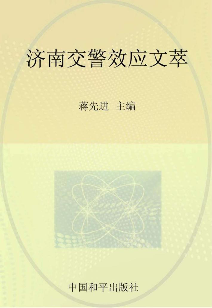 济南交警效应文萃 封面