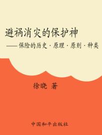 避祸消灾的保护神：保险的历史  原理  原则  种类 封面