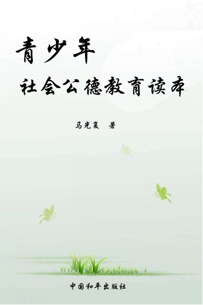 青少年社会公德教育读本 封面