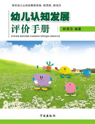 幼儿认知发展评价手册 封面