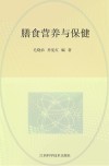 膳食营养与保健 封面